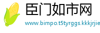 臣门如市网